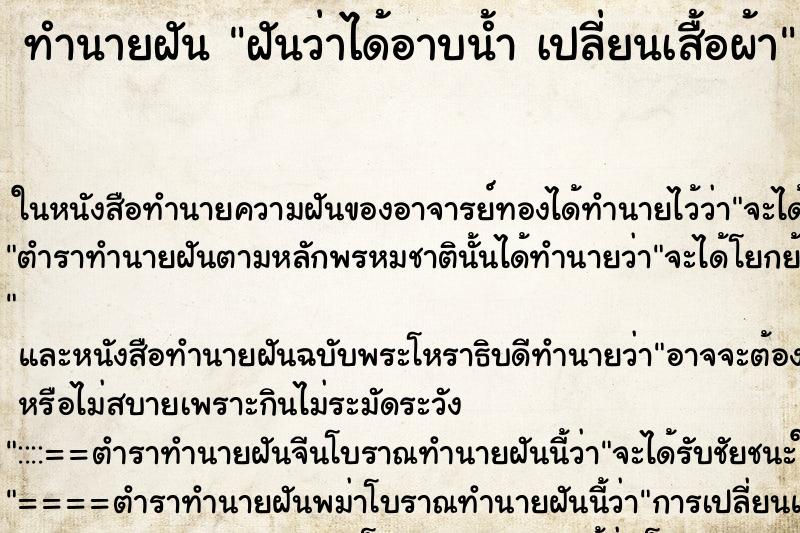 ทำนายฝันทำนายฝันฝันว่าได้อาบน้ำเปลี่ยนเสื้อผ้า